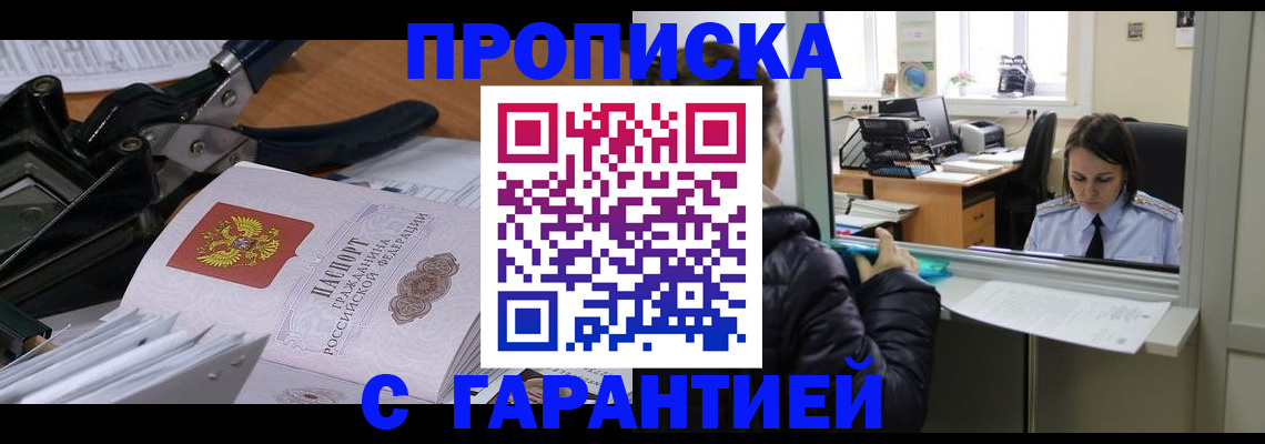 прописка штамп в Черняховске